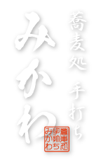蕎麦処みかわ