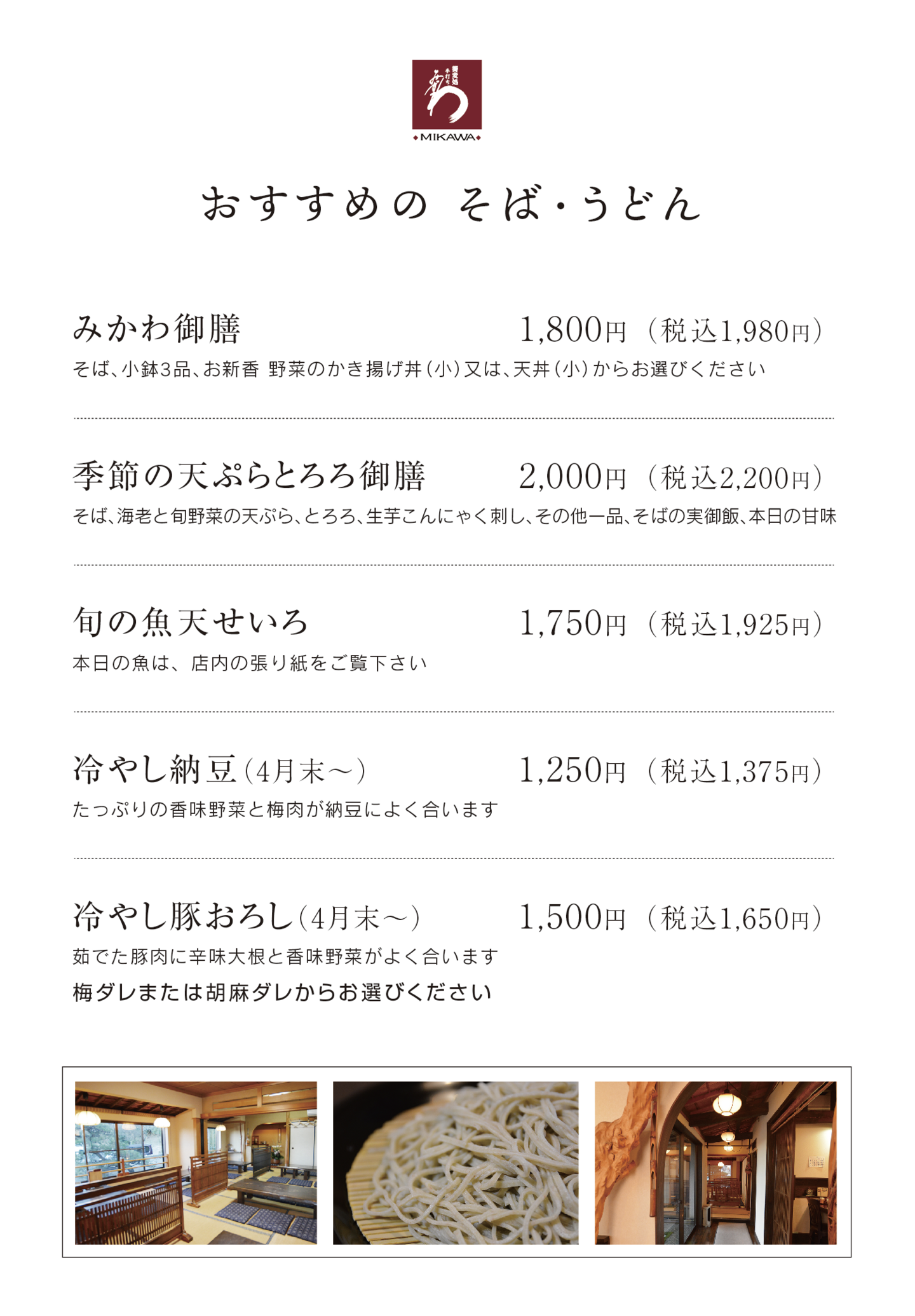 蕎麦処みかわ